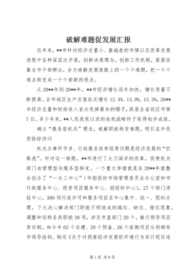 破解难题促发展汇报.docx