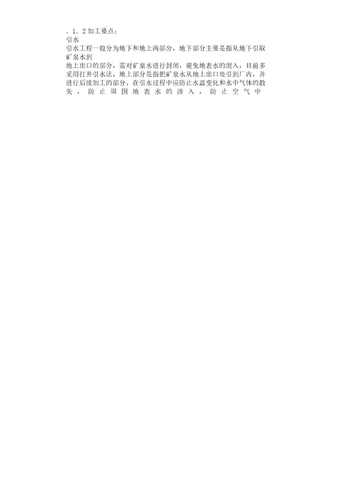 质量管理体系专业审核作业指导书矿泉水及软饮料生产