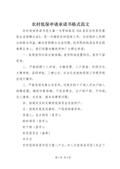 农村低保申请承诺书格式范文.docx