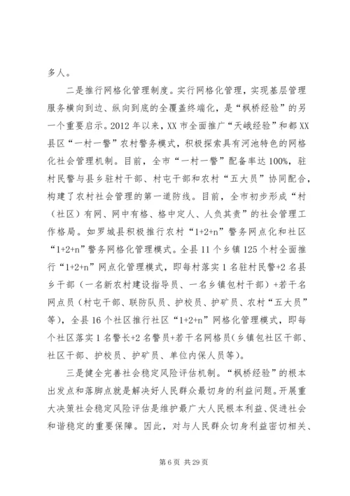 学习枫桥经验、创新工作方法、打造平安河池.docx