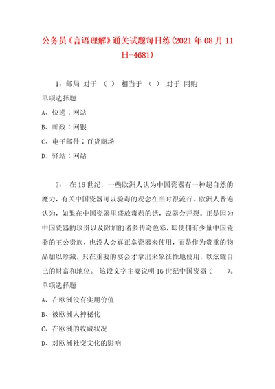 公务员言语理解通关试题每日练2021年08月11日4681