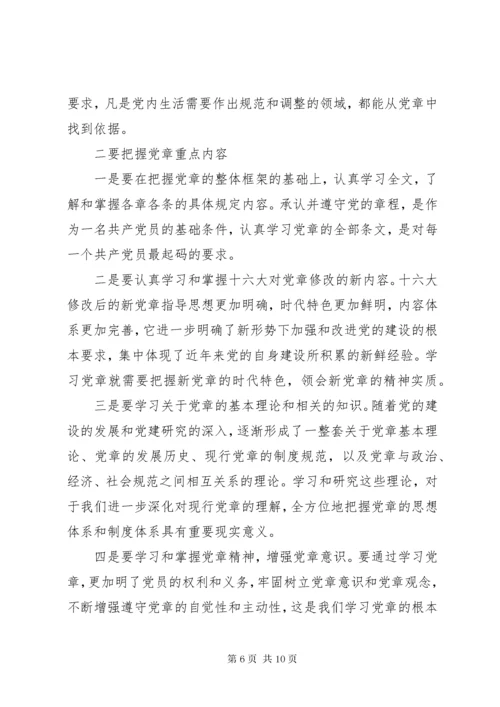 共产党员如何学习贯彻《党章》之我见.docx