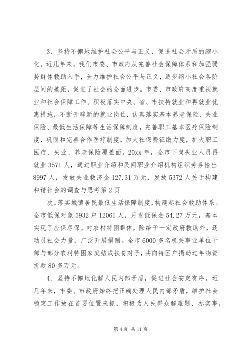 关于构建和谐社会的调查与思考_1.docx