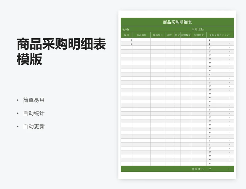 商品采购明细表模版