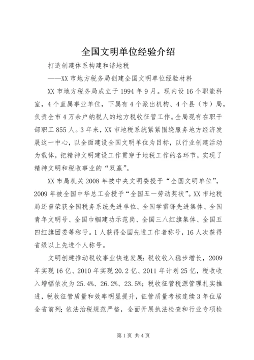 全国文明单位经验介绍 (2).docx