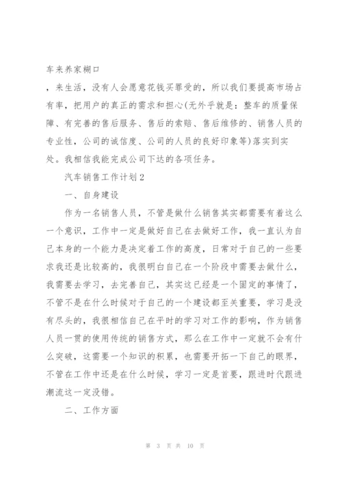 汽车销售工作计划2022.docx