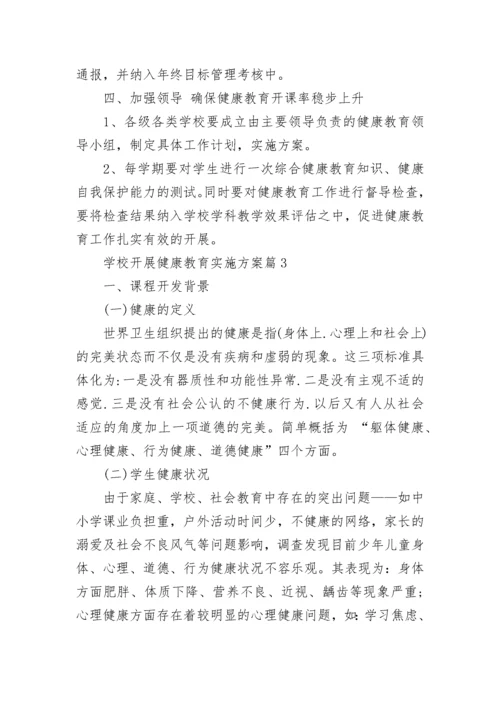 学校开展健康教育实施方案8篇.docx