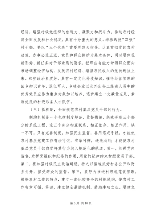浅谈如何加强农村基层党组织的先进性建设 (2).docx
