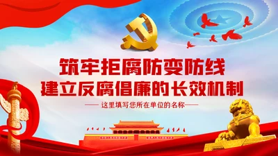 筑牢拒腐防变防线建立反腐倡廉长效机制廉政党课PPT