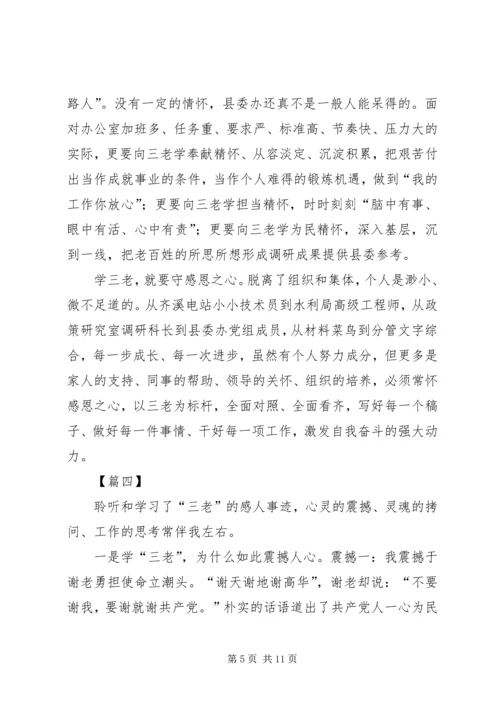 学三老守初心担使命心得体会六篇.docx