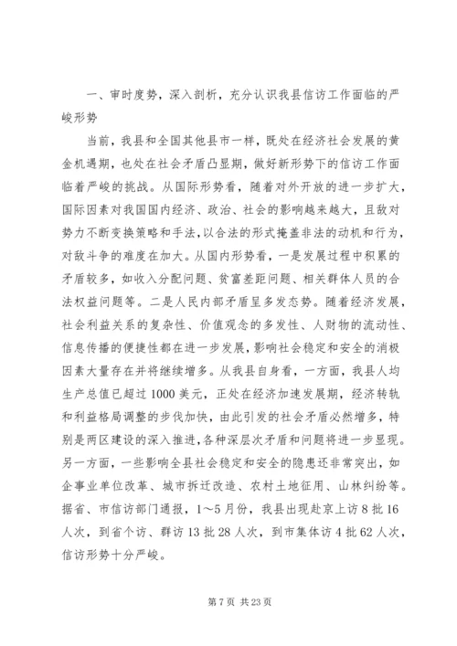 县信访工作会议讲话 (2).docx