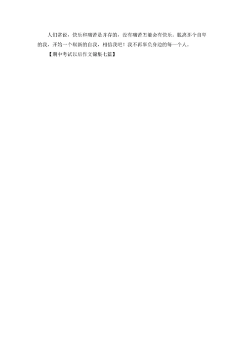 期中考试以后作文锦集七篇.docx