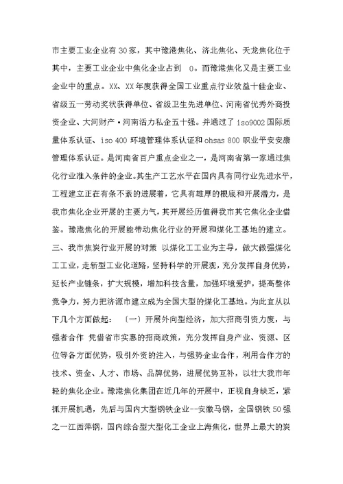 我市焦炭行业现状与发展调研报告