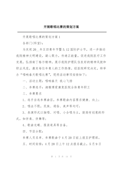 开展歌唱比赛的策划方案.docx