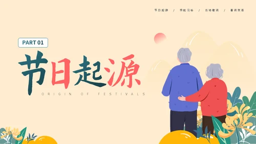 夕阳红敬爱老人重阳节介绍通用PPT模板