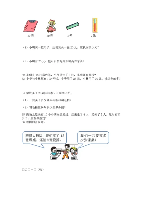 一年级下册数学解决问题100道及参考答案1套.docx