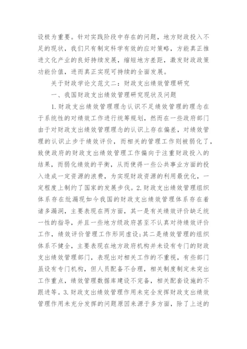 关于财政学论文精选.docx