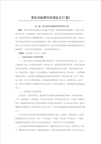 初中英语音标教学的重要性及方法等英语音标教学应用论文7篇