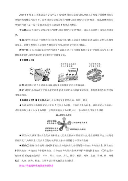 9.1认识总体国家安全观【2024秋八上道法精彩课堂（教案+素材）】