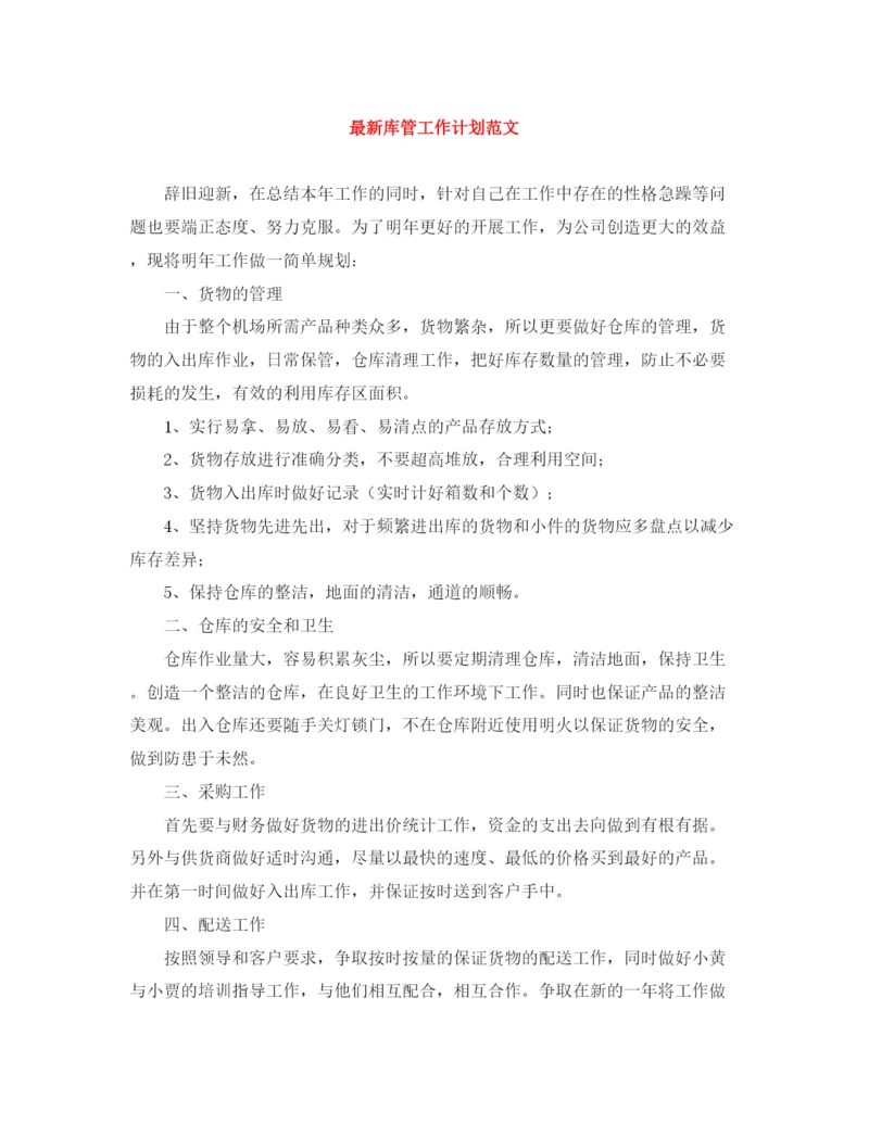 精编之库管工作计划范文.docx