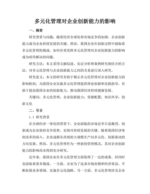 多元化管理对企业创新能力的影响