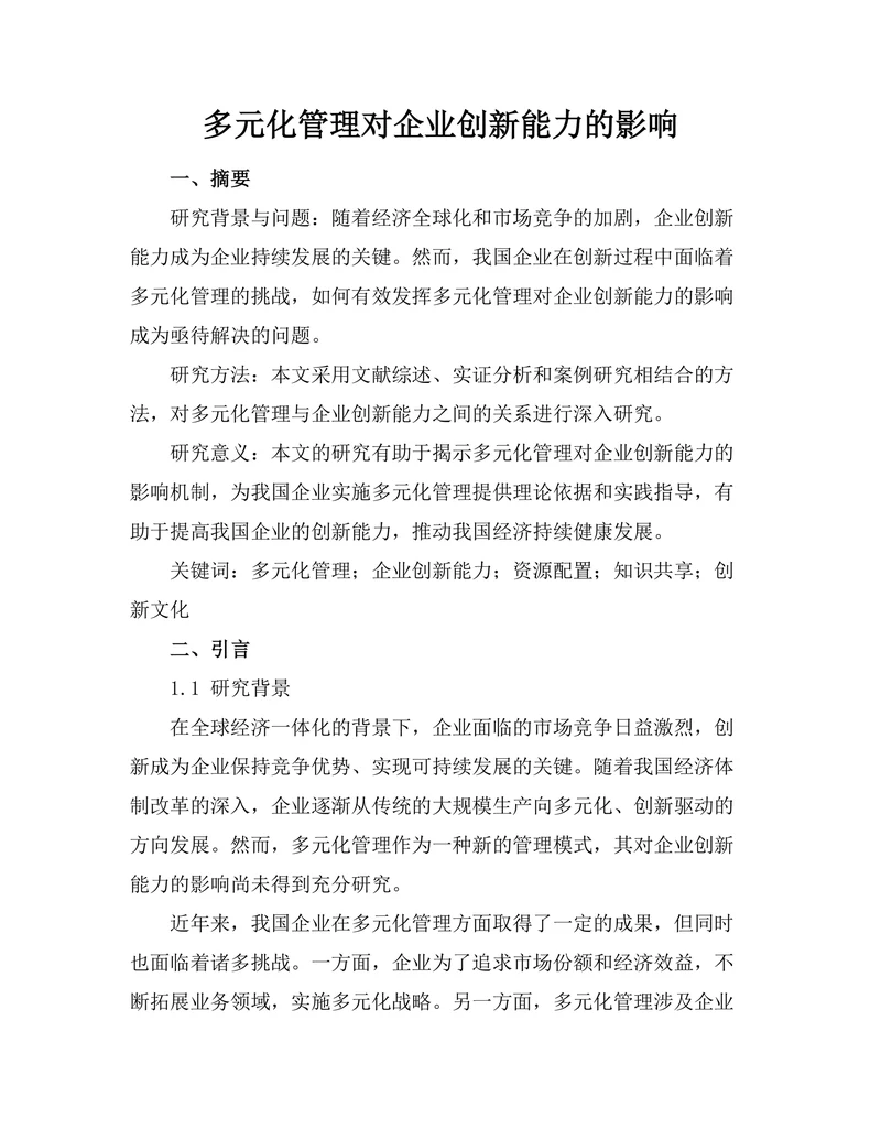 多元化管理对企业创新能力的影响