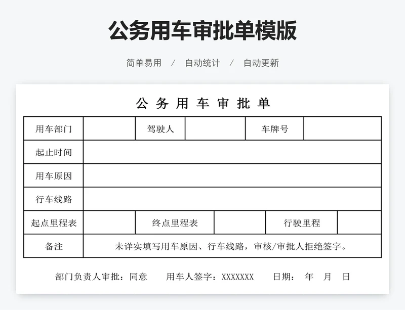 公务用车审批单模版