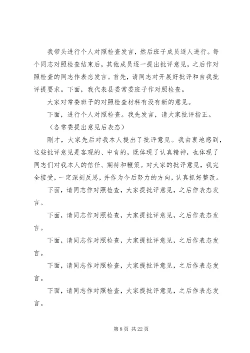 县委常委班子“三大整顿”活动专题民主生活会讲话稿.docx