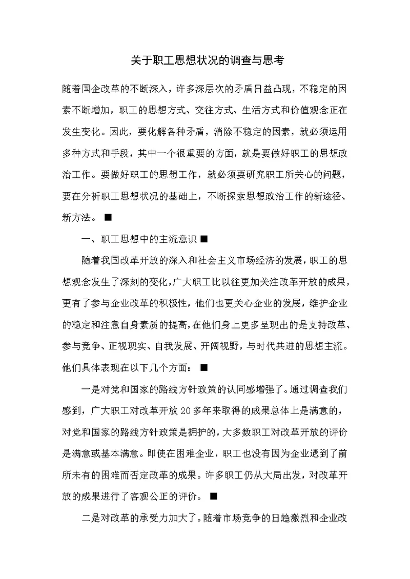 关于职工思想状况的调查与思考