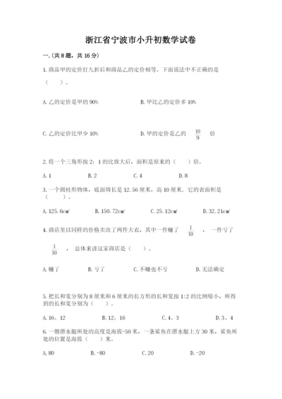 浙江省宁波市小升初数学试卷附答案（考试直接用）.docx