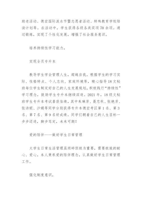 2022大学优秀班主任个人先进事迹材料2000字(精选3篇).docx