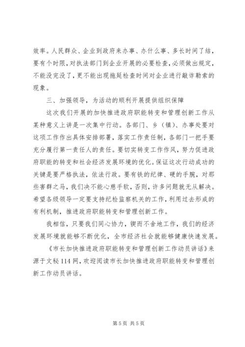 市长加快推进政府职能转变和管理创新工作动员讲话.docx