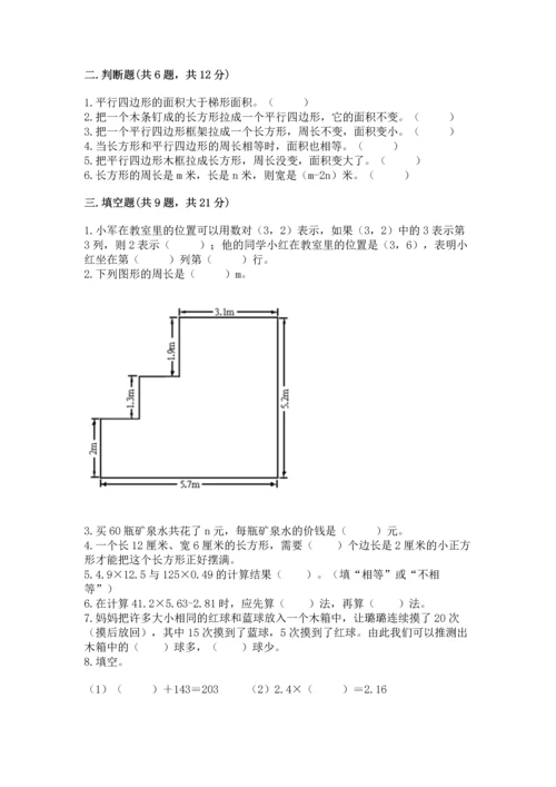 人教版数学五年级上册期末考试试卷附参考答案（精练）.docx