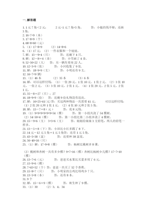 一年级下册数学解决问题50道及参考答案(基础题).docx