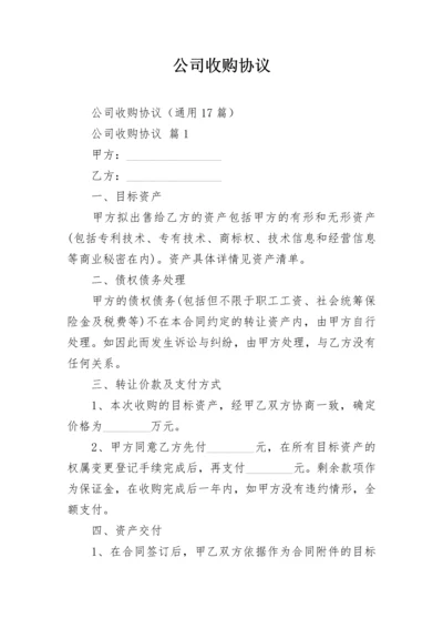 公司收购协议.docx