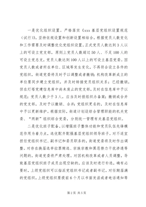 街道关于开展“两优化三提升”党建活动工作方案.docx