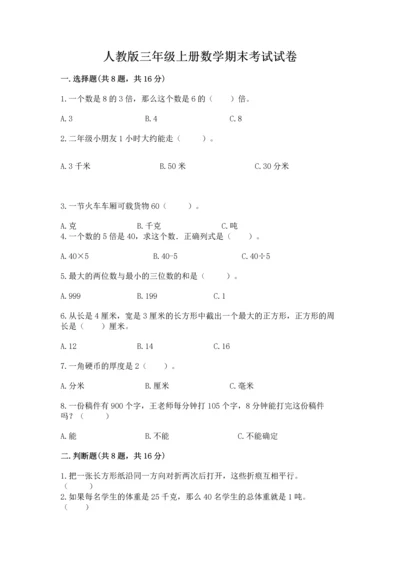 人教版三年级上册数学期末考试试卷精品【全优】.docx