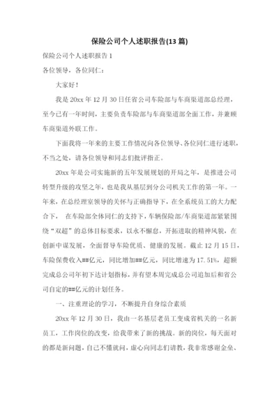 保险公司个人述职报告(13篇).docx