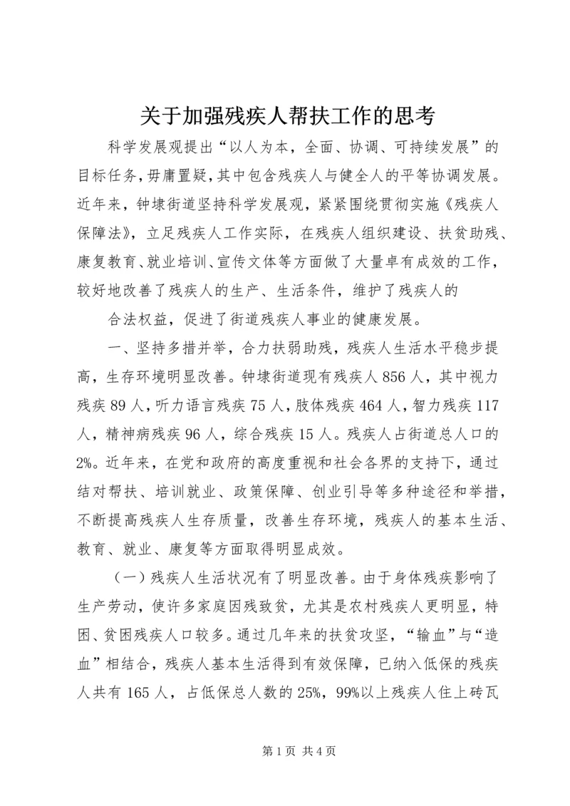 关于加强残疾人帮扶工作的思考 (2).docx