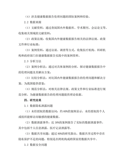 健康数据报告的伦理问题与解决方案
