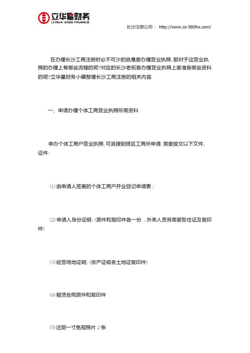 长沙申请工商营业执照办理流程及资料.docx