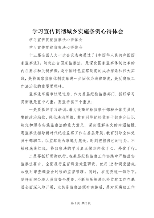 学习宣传贯彻城乡实施条例心得体会 (5).docx