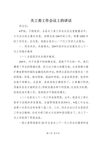 关工委工作会议上的讲话.docx