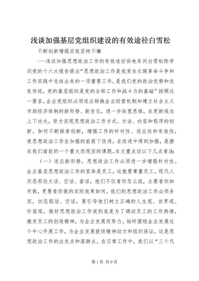 浅谈加强基层党组织建设的有效途径白雪松 (2).docx