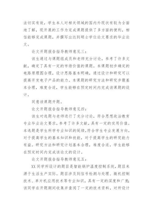 毕业论文开题报告指导教师意见参考.docx