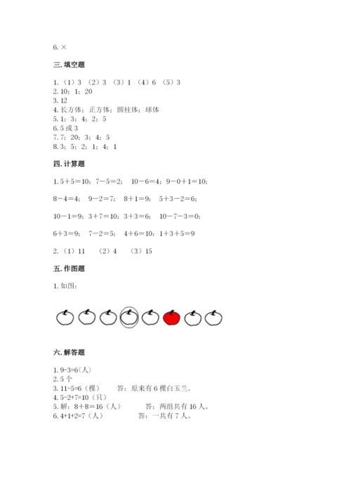 小学数学试卷一年级上册数学期末测试卷带精品答案.docx
