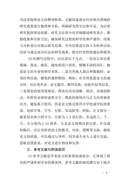 教育学院毕业设计(论文)格式规范
