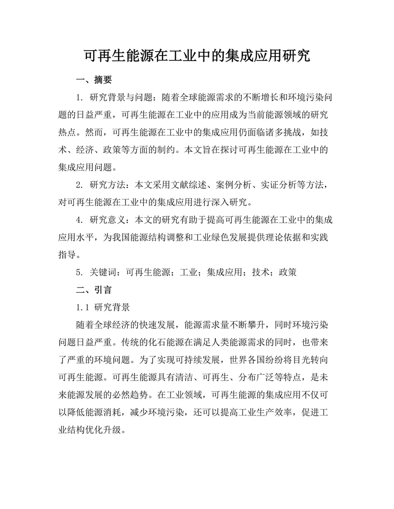 可再生能源在工业中的集成应用研究
