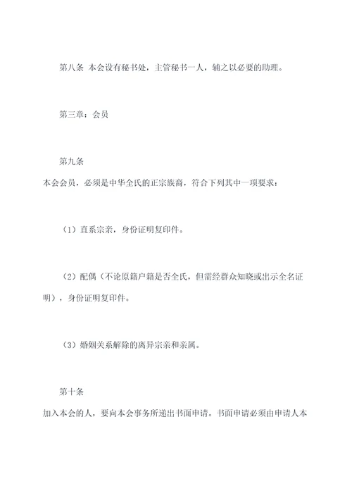 中华全氏章程