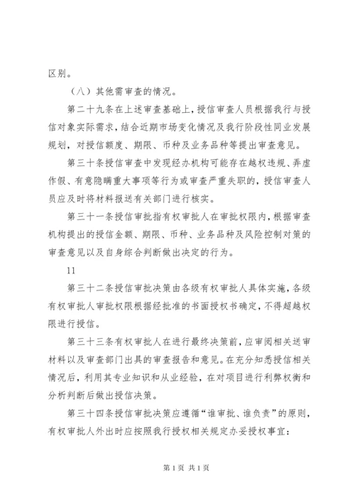 银行金融机构授信管理办法.docx